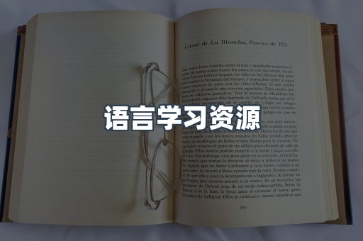 语言学习资源