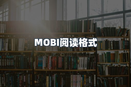 MOBI阅读格式